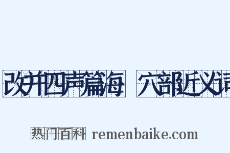 改并四声篇海·穴部近义词是什么意思的图片